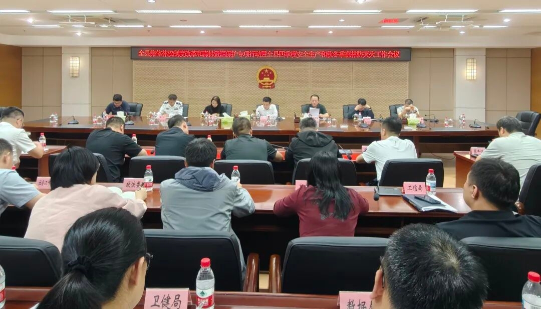 全縣集體林權制度改革和森林資源保護專項行動暨全縣四季度安全生產和秋冬季森林防滅火工作會議召開